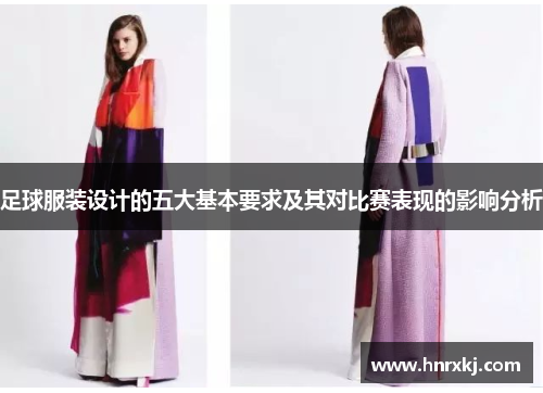 足球服装设计的五大基本要求及其对比赛表现的影响分析