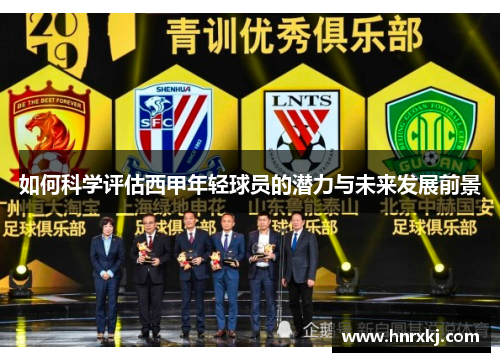 如何科学评估西甲年轻球员的潜力与未来发展前景