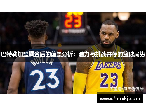 巴特勒加盟掘金后的前景分析：潜力与挑战并存的篮球局势