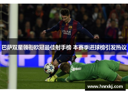 巴萨双星领衔欧冠最佳射手榜 本赛季进球榜引发热议